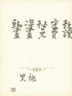 韩漫秘密教学漫画画免费读漫画