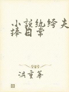 小说纨绔夫妻互捧日常