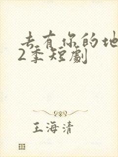 去有你的地方第2季短剧