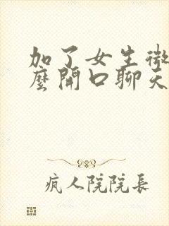 加了女生微信怎么开口聊天