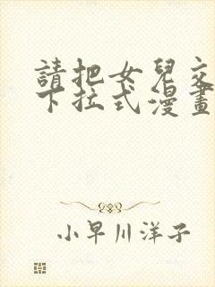 请把女儿交给我下拉式漫画免费阅读