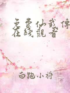 免费仙武传动漫在线观看