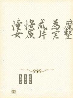 憧憬成为魔法少女原片完整看完