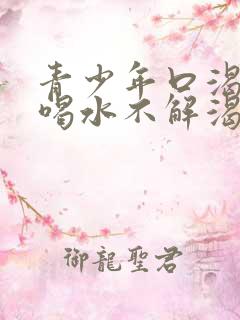 青少年口渴口干喝水不解渴是怎么回事