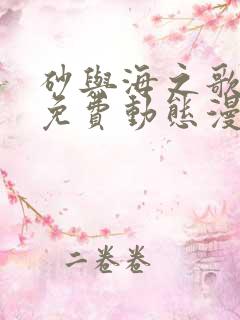 砂与海之歌在线免费动态漫