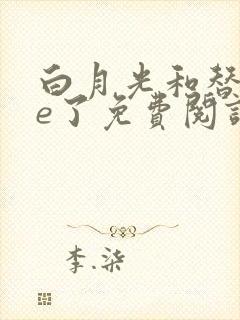 白月光和替身he了免费阅读苏以尘