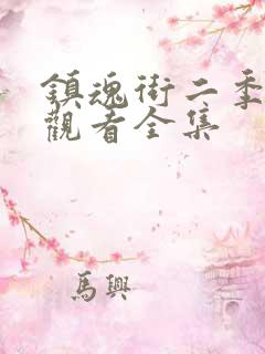 镇魂街二季免费观看全集