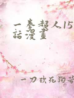 一拳超人155话漫画