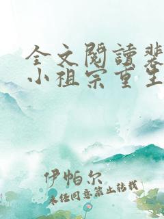 全文阅读裴爷的小祖宗重生了