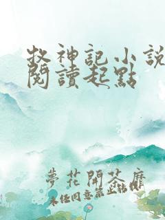 牧神记小说全文阅读起点