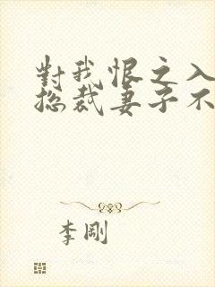 对我恨之入骨的总裁妻子不知道我重生了