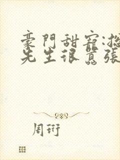 豪门甜宠:总裁先生很嚣张