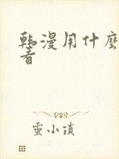 韩漫用什么软件看