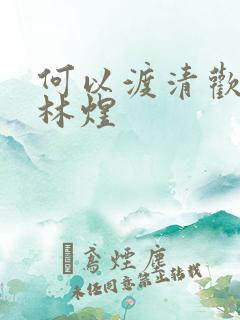 何以渡清欢短剧林煜