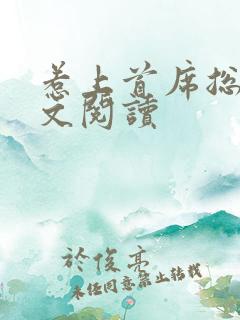 惹上首席总裁全文阅读