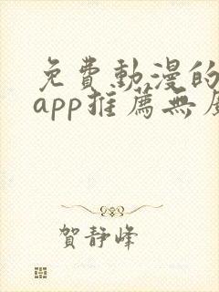 免费动漫的软件app推荐无广告