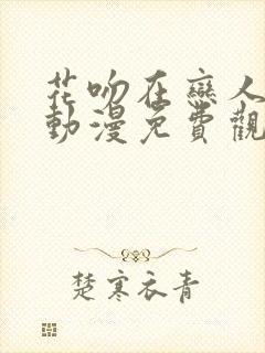 花吻在恋人之上动漫免费观看第一季