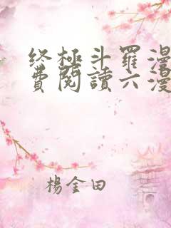 终极斗罗漫画免费阅读六漫画