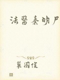 法医秦明尸语者