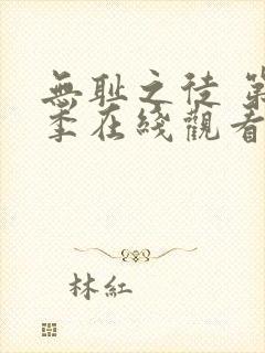 无耻之徒 第一季在线观看