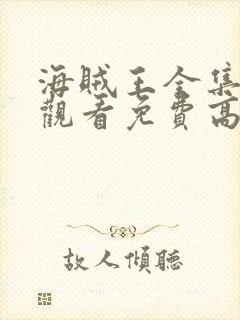 海贼王全集在线观看免费高清西瓜