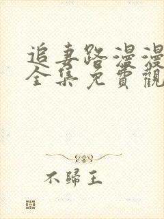 追妻路漫漫短剧全集免费观看