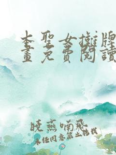 本圣女摊牌了漫画免费阅读下拉式