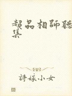 超品相师听书全集