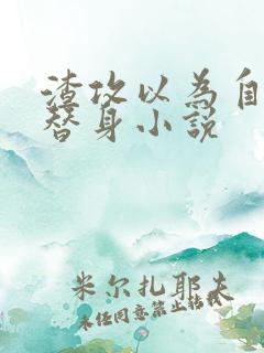 渣攻以为自己是替身小说