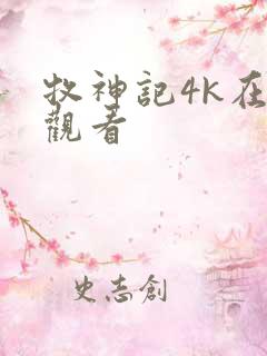 牧神记4k在线观看