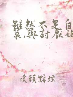 虽然不是自己的菜,与讨厌姐姐的超契合第2集