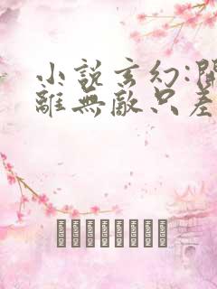 小说玄幻:开局离无敌只差一步1