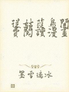 从姑获鸟开始免费阅读漫画下拉式