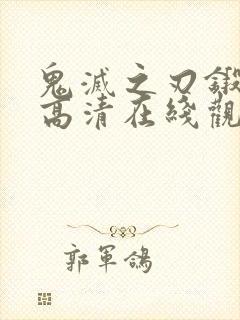 鬼灭之刃锻刀村高清在线观看