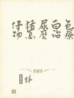 仔猪尿白色絮状物怎么治疗