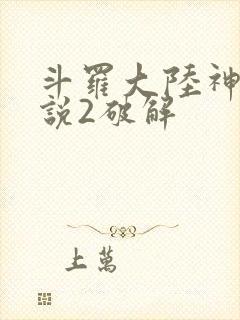 斗罗大陆神界传说2破解