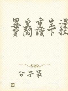 异皇重生漫画免费阅读下拉式六漫画