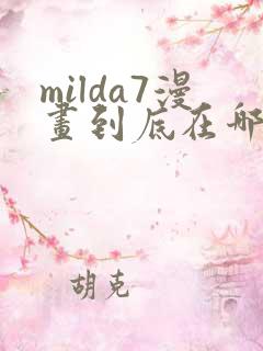 milda7漫画到底在哪里看