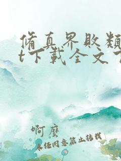 修真界败类txt下载全文下载