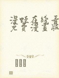 漫蛙在线看漫画免费漫画版