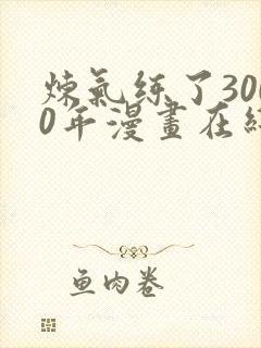 炼气练了3000年漫画在线观看