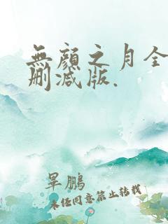 无颜之月全集未删减版.