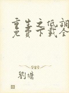 重生之低调大亨免费下载全本txt