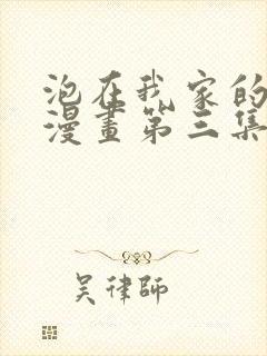 泡在我家的辣妹漫画第三集在线观看