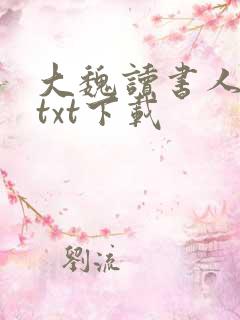 大魏读书人全本txt下载