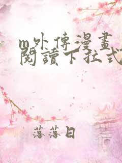 m外传漫画免费阅读下拉式快看漫画