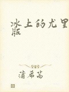 冰上的尤里完整版