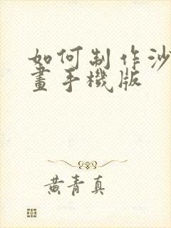 如何制作沙雕动画手机版