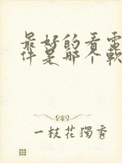 最好的看电影软件是哪个软件