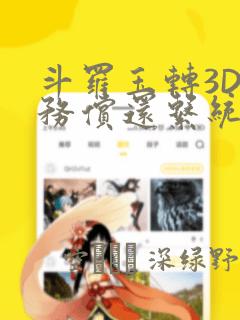 斗罗玉转3D债务偿还系统漫画